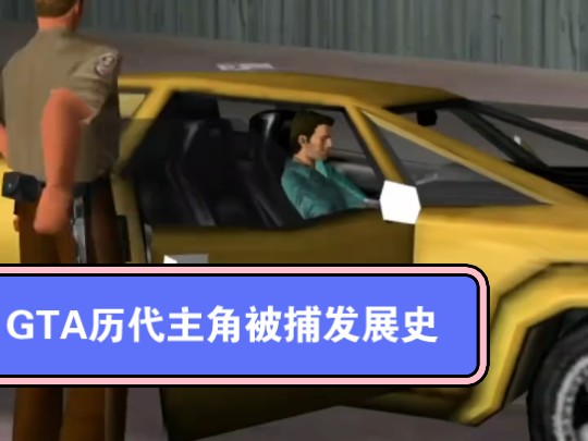 GTA历代主角被捕发展史哔哩哔哩bilibili