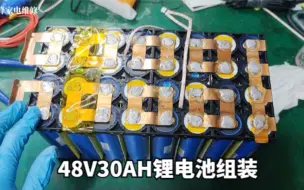 下载视频: 花了1000，自己组装了一块，48V30AH的电动车锂电池