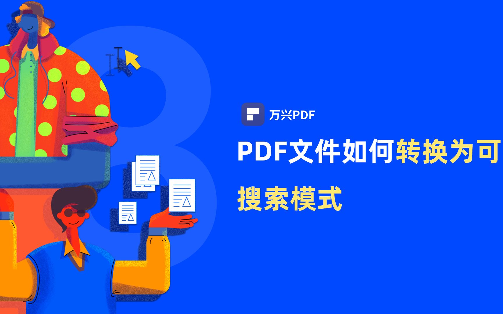 如何将PDF文件转换为可搜索模式 |PDF编辑 | 万兴PDF哔哩哔哩bilibili