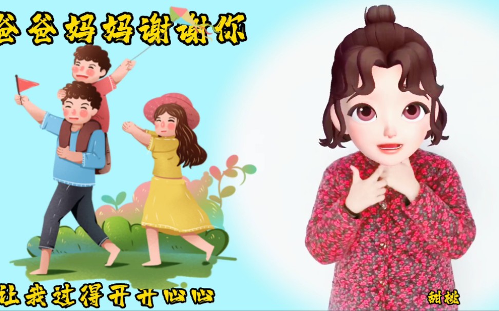 [图]【幼儿手指游戏｜爸爸妈妈谢谢你】