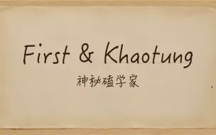 Download Video: 【神秘磕学家】First&Khaotung：这对不是真的我就是假的