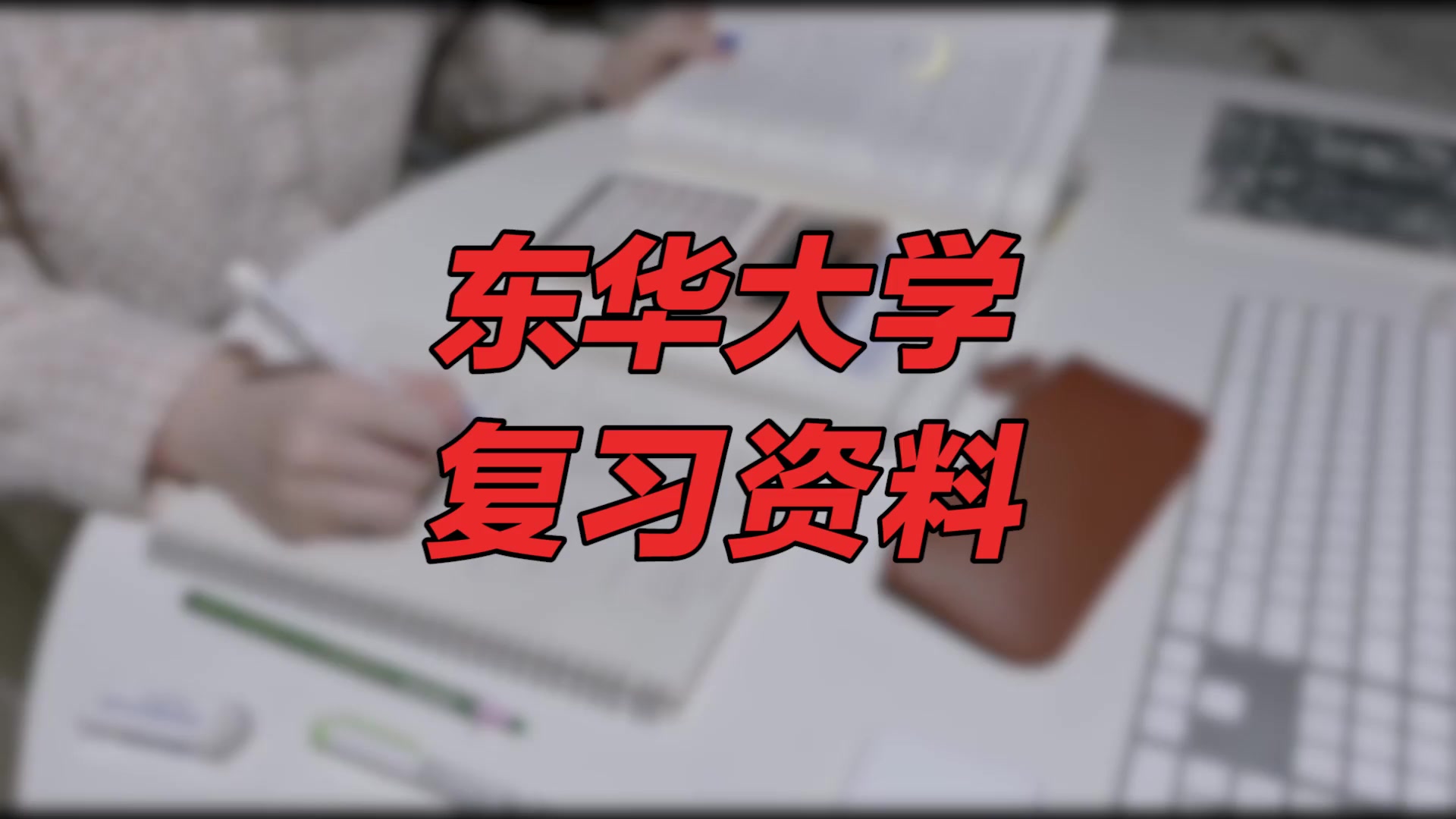 【东华大学期末考试】复习资料重点整理|东华大学服装设计哔哩哔哩bilibili