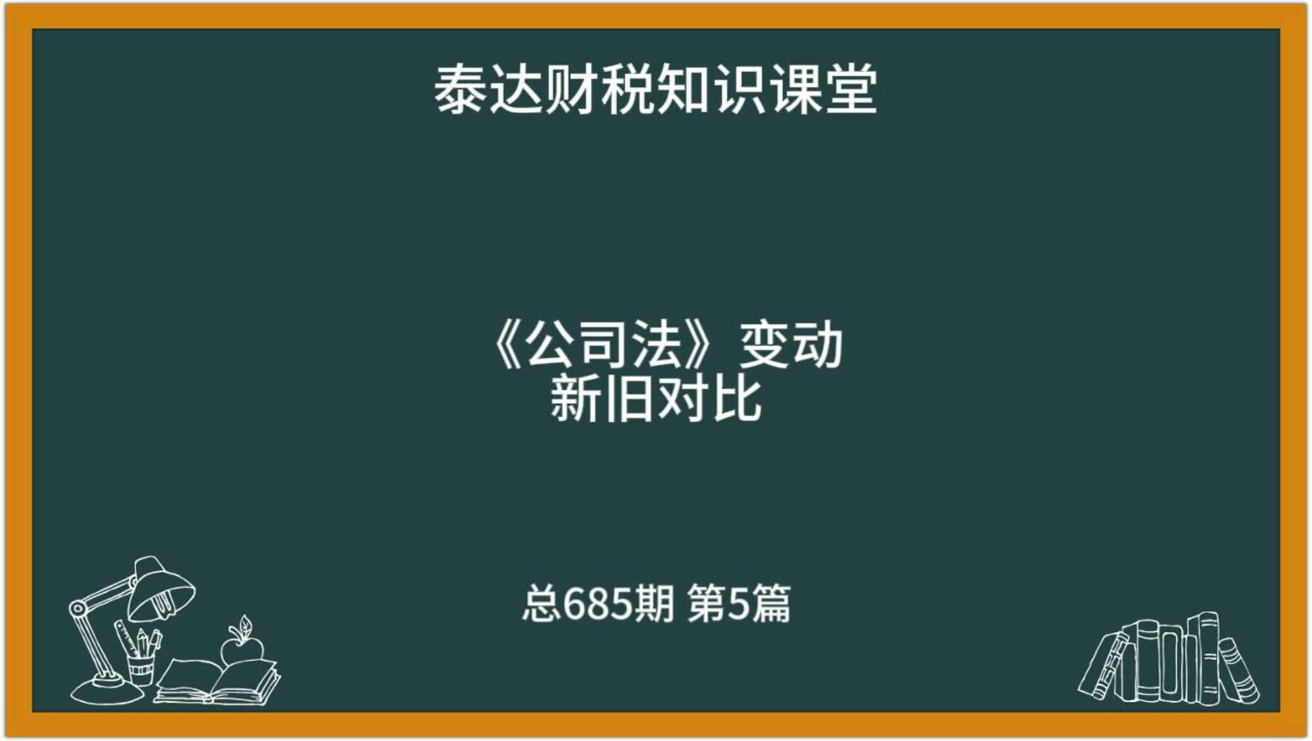 《公司法》变动新旧对比5哔哩哔哩bilibili