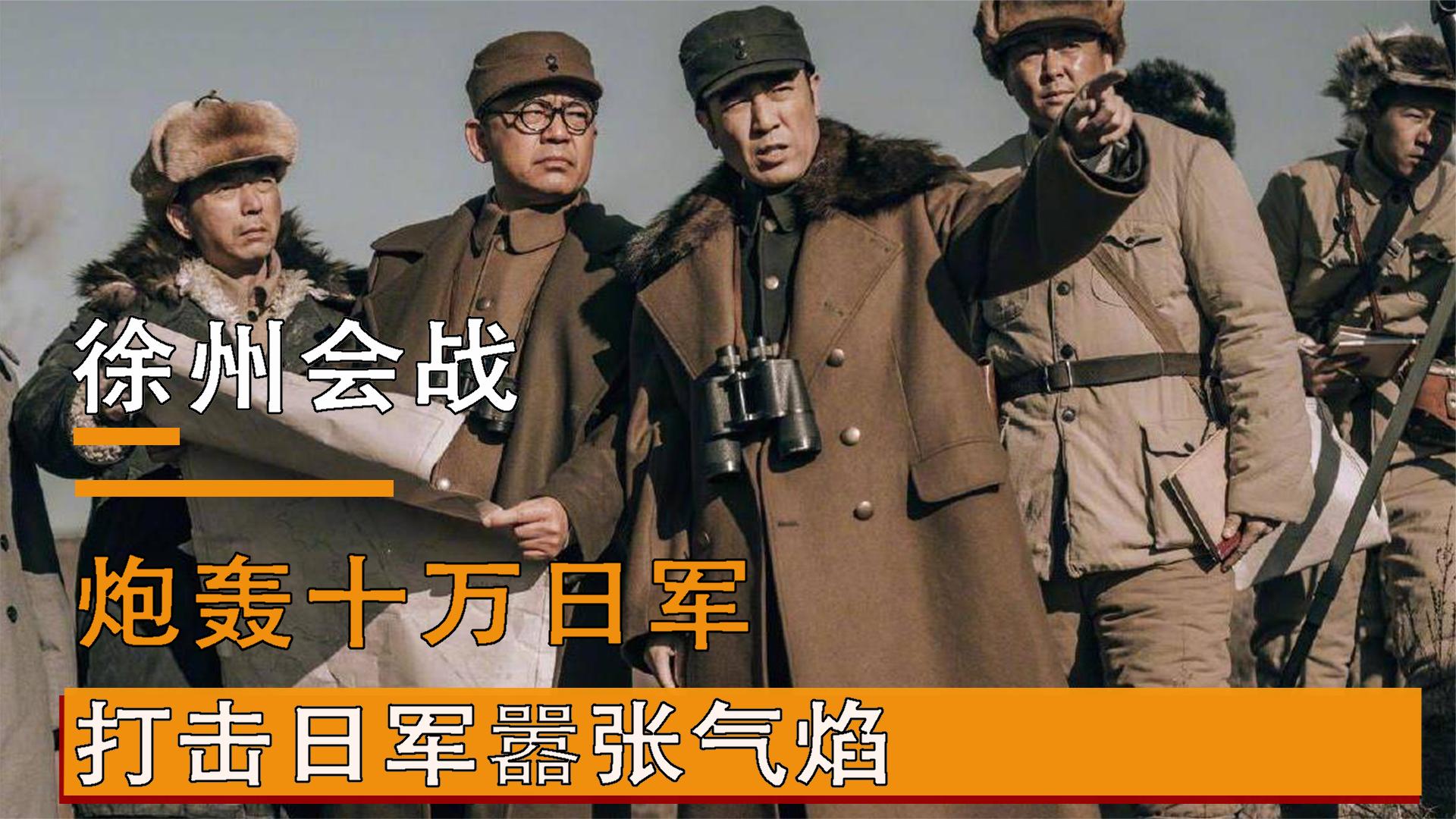徐州会战,炮轰十万日军,打击日军嚣张气焰