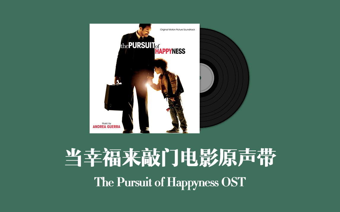 [图]当幸福来敲门电影原声带 The Pursuit of Happyness OST