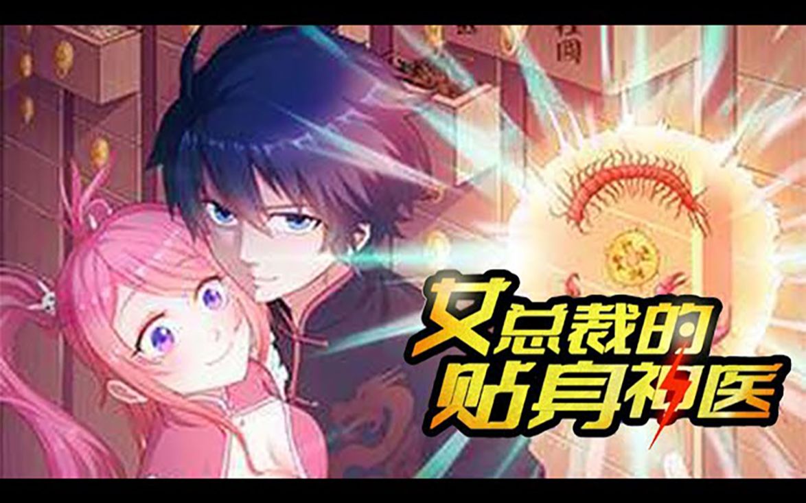 《女神的贴身神医》第134话 他们都嘲笑我是山里来的癞蛤蟆,可我却靠着一身苗疆医术得到了他们心目中的女神……#热血 #冒险 #异能 #爽文哔哩哔哩...