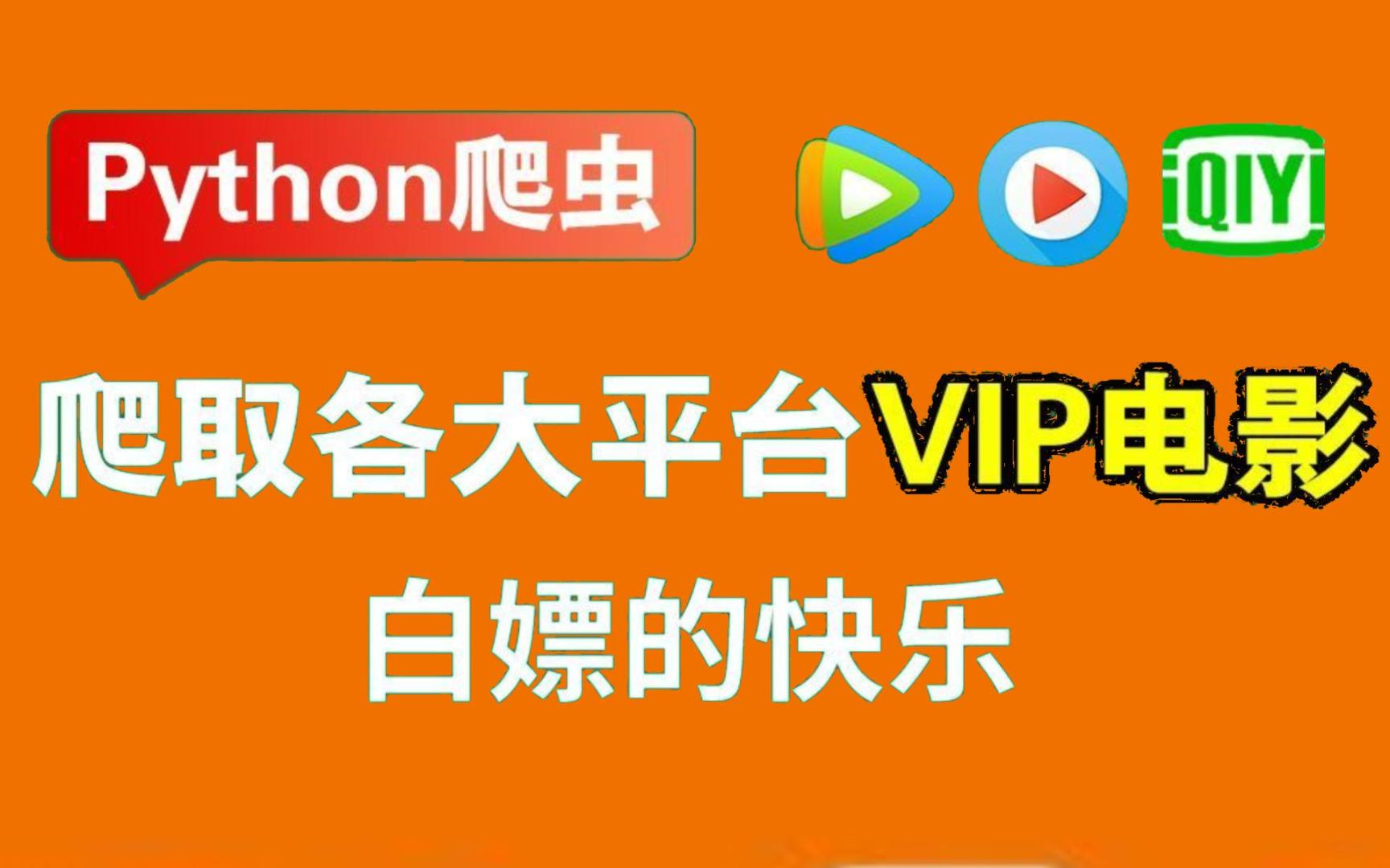 [图]【Python实战】用Python实现电影自由啦！别再花钱充会员了，用Python免费观看VIP付费电影！