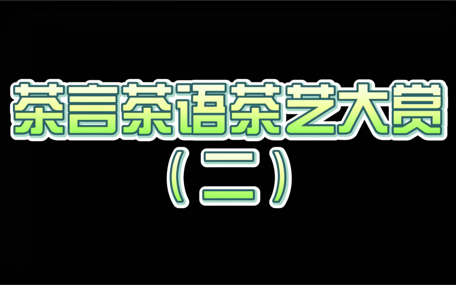 【人鱼之声配音社】茶言茶语茶艺大赏(二)男生版绿茶语录哔哩哔哩bilibili