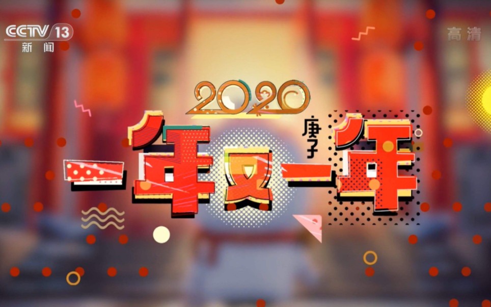 [图]CCTV春节特别节目:2020年中央广播电视总台一年又一年 片头