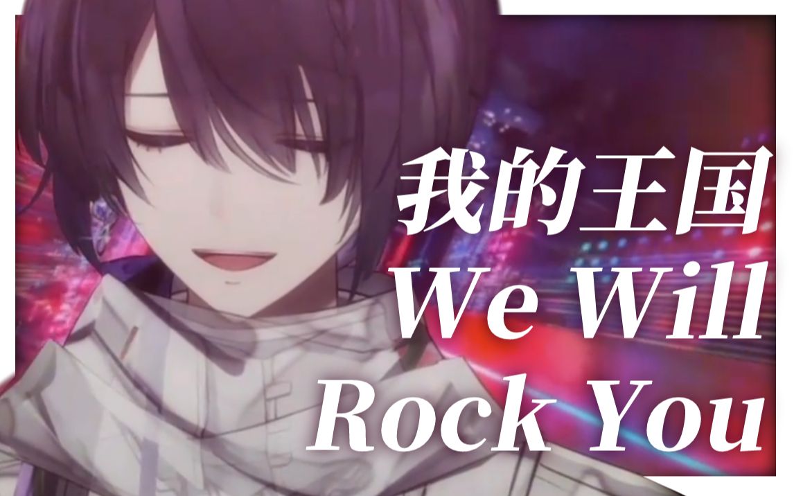 欢迎来到我的王国! 𐟒œ 《We Will Rock You+我的王国》翻唱哔哩哔哩bilibili