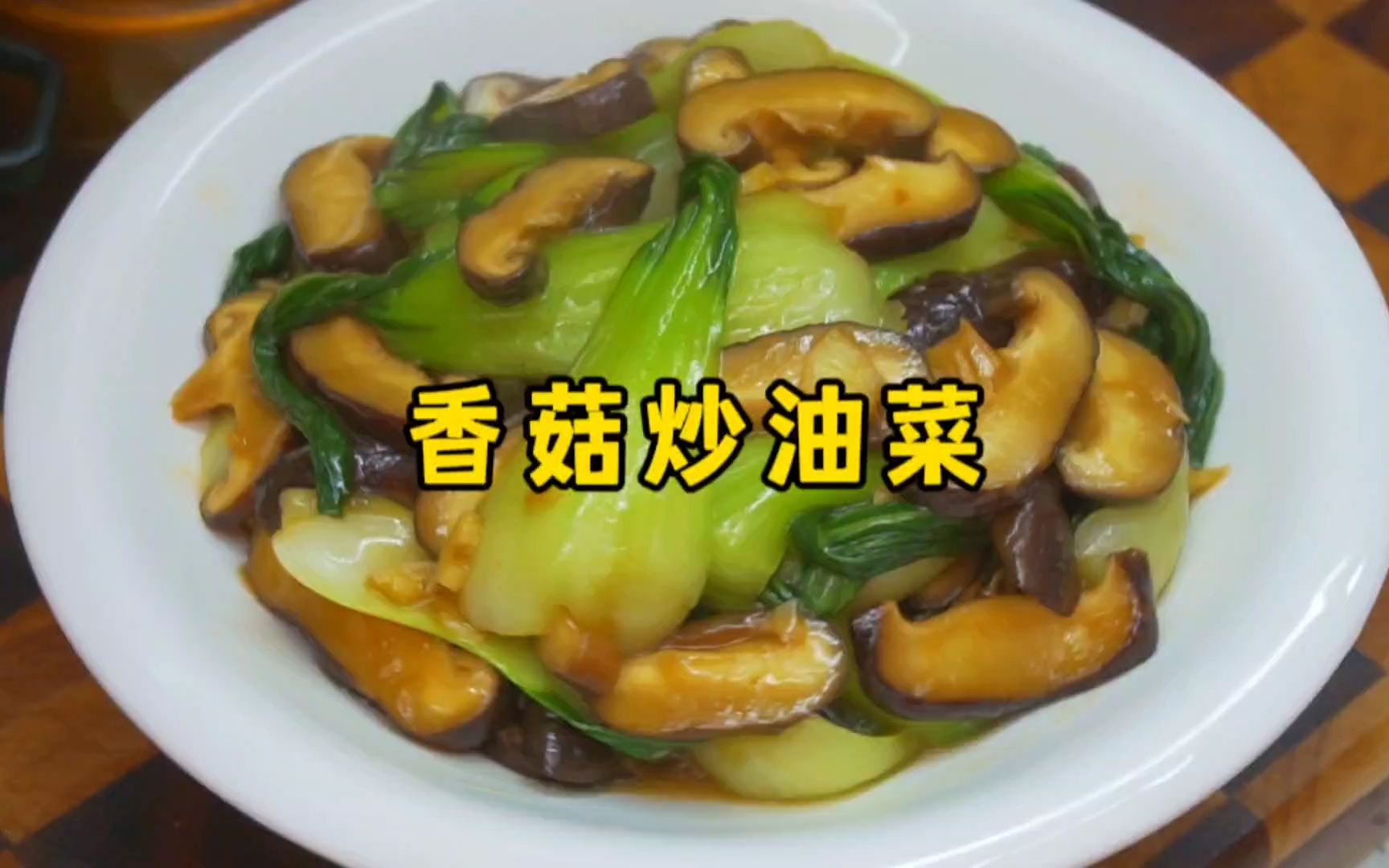 饭店的香菇炒油菜为啥那么好吃?做法其实很简单,3分钟学会哔哩哔哩bilibili