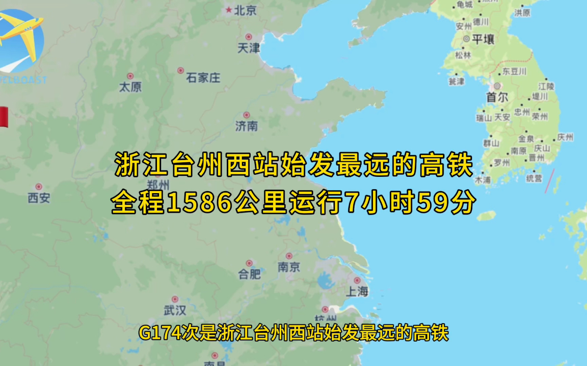 G174次是浙江台州西站始发最远的高铁全程1586公里运行7小时59分钟哔哩哔哩bilibili