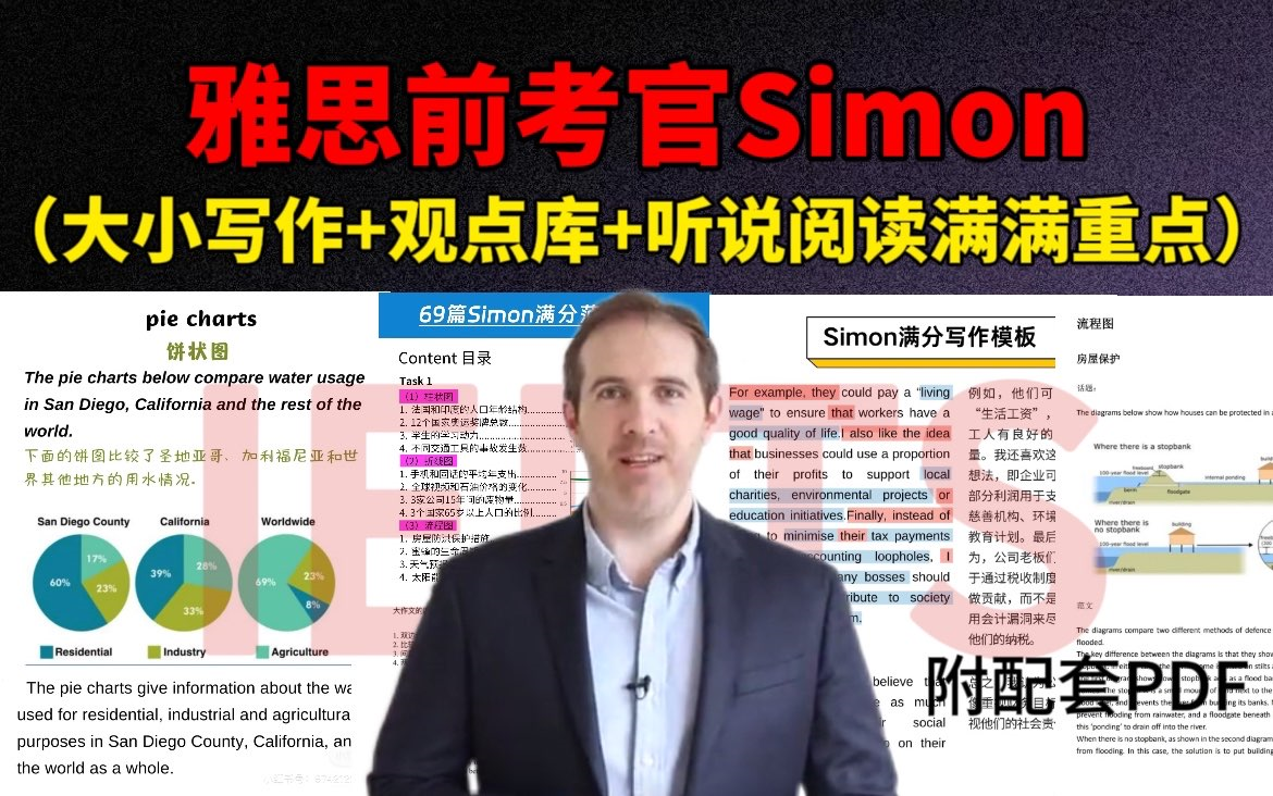 [图]熬夜也要看完的雅思前考官Simon（大小作文+观点库+口语+阅读+听力），震惊一整年的雅思网课（附配套PDF）