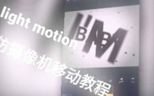 [图]Alight motionBM (AM) 摄像机移动教程 怎么做出有感觉的平移移动 干货