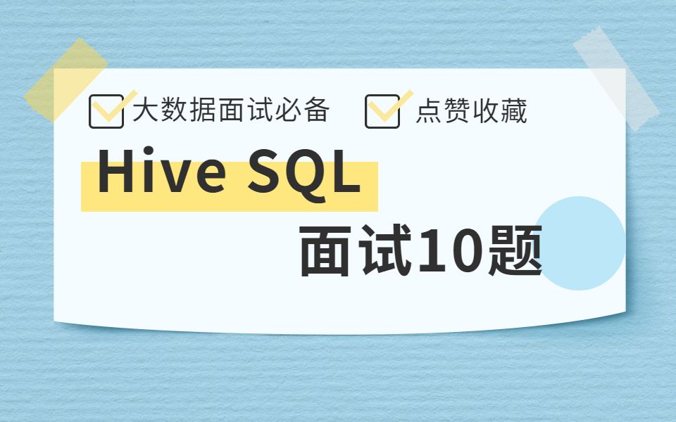 「大数据高频面试题」HiveSQL第一题:统计每个用户的累积访问次数哔哩哔哩bilibili