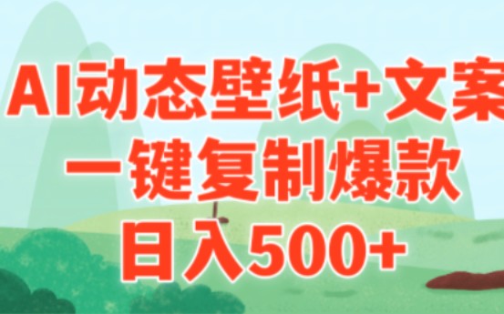 AI治愈系动态壁纸+文案,一键复制爆款,日入500+.哔哩哔哩bilibili