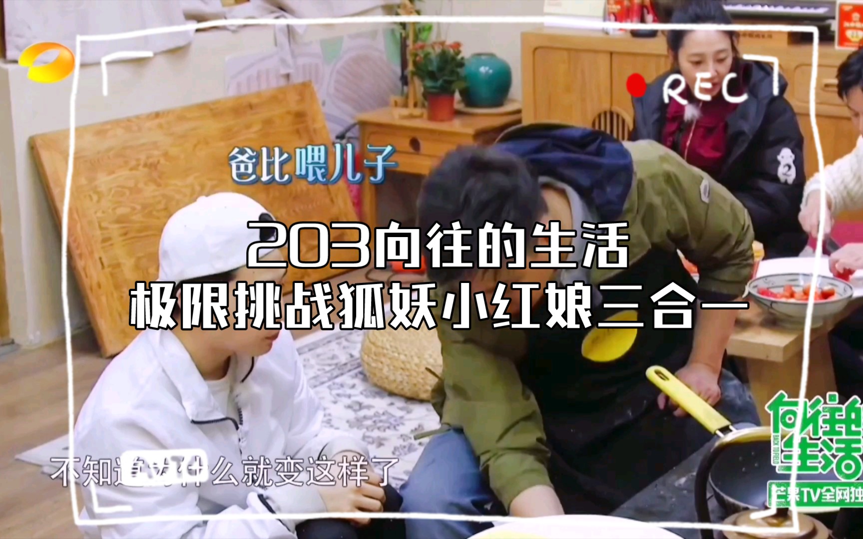 203向往的生活极限挑战狐妖小红娘三合一