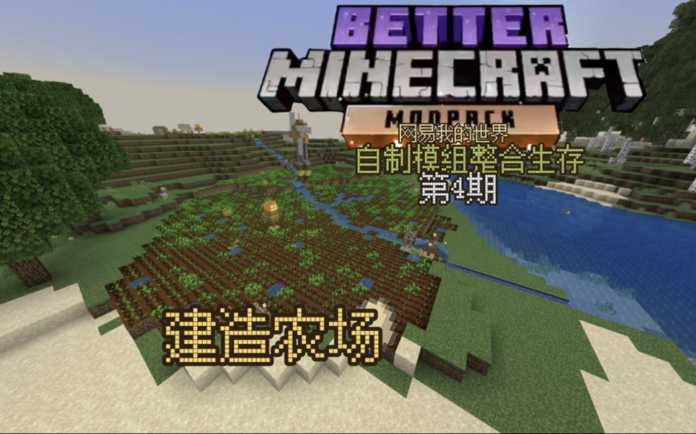 【Minecraft】我的世界网易基岩版自制整合生存 第4期 建造一个大农场,外加一个食品加工机(」ﾟﾛﾟ)｣哔哩哔哩bilibili