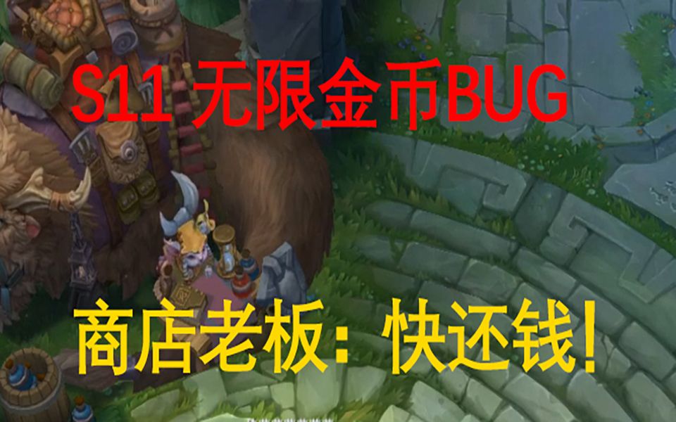 活动作品呆萌s11无限刷金币bug