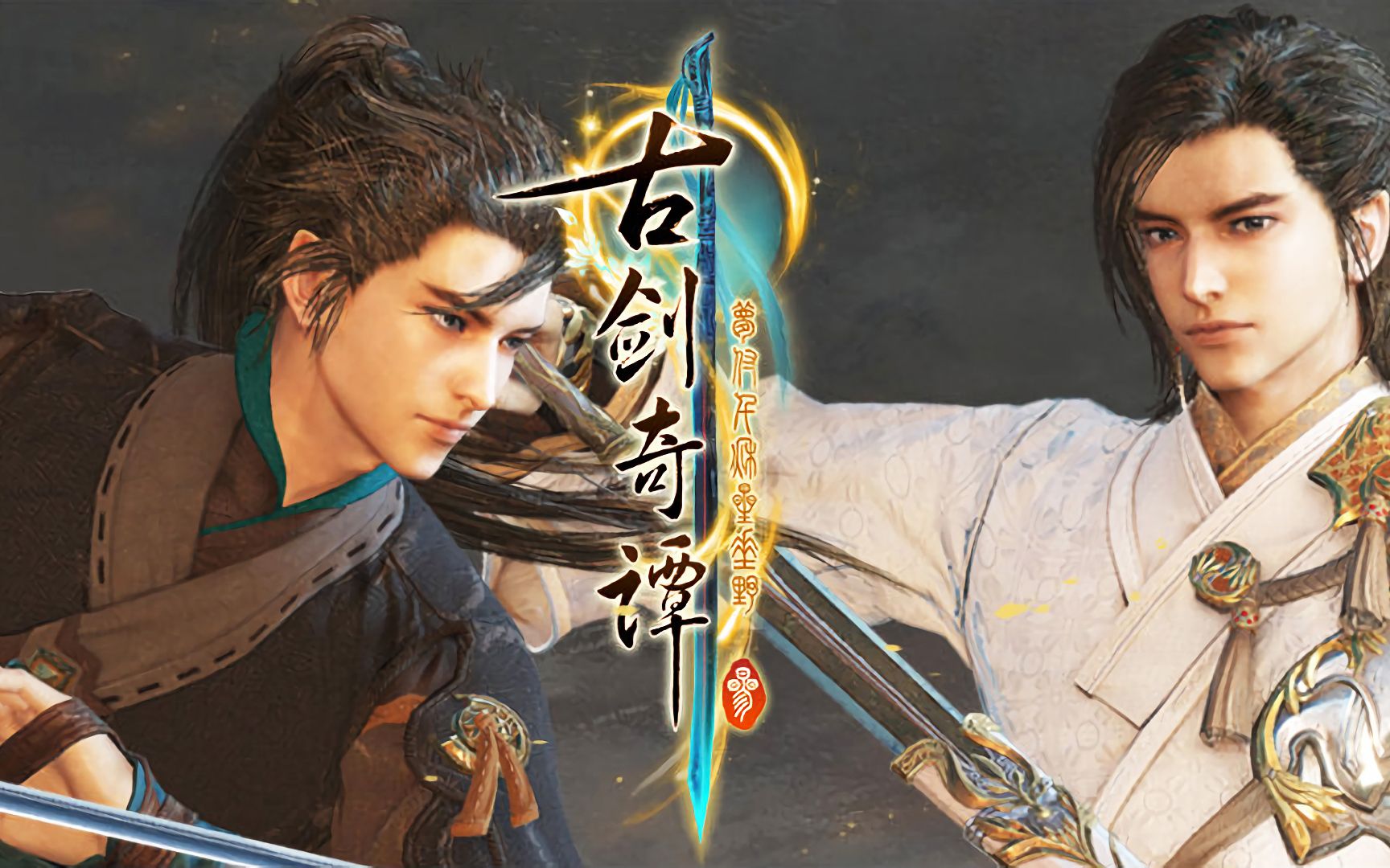 《古剑奇谭三:梦付千秋星垂野 试玩版》