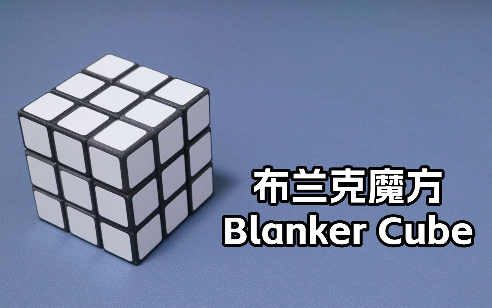 这不是傻瓜魔方。