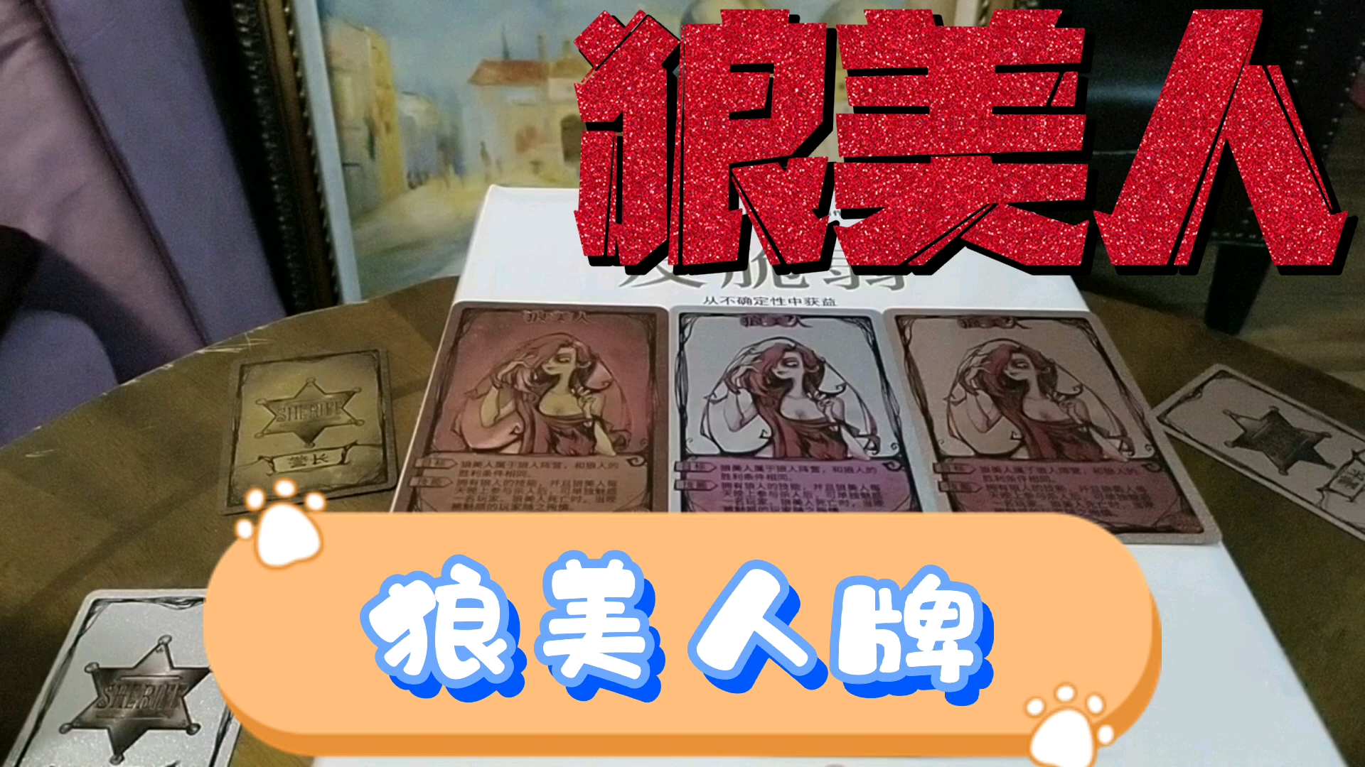 【美不美看狼美】【狼人杀狼族】【技能狼】【狼人杀狼美人牌科普】