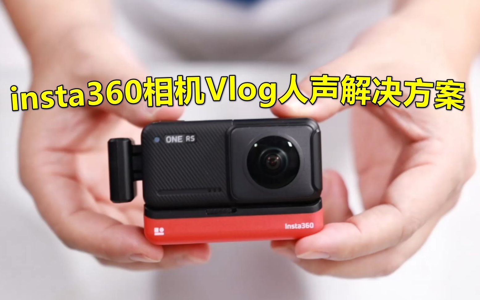 insta360 OneRS 全景相机vlog人声解决方案使用音频转接件连接无线麦克风就可以哔哩哔哩bilibili