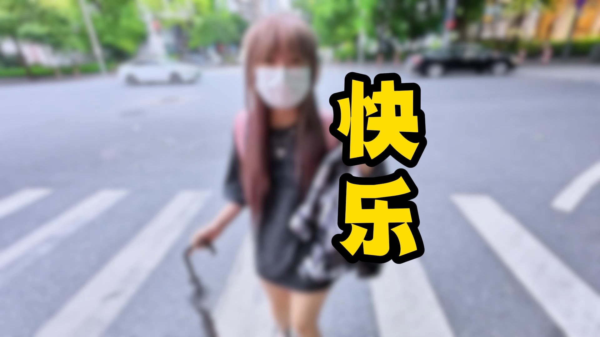大胆一点 你没有那么多观众