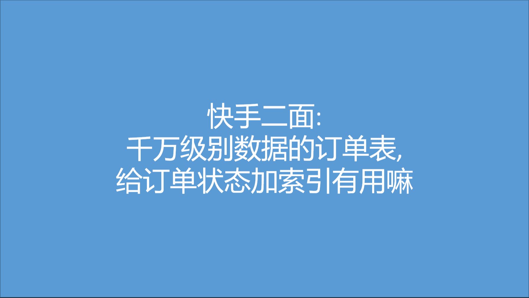 快手二面:千万级别数据的订单表,给订单状态加索引有用嘛哔哩哔哩bilibili