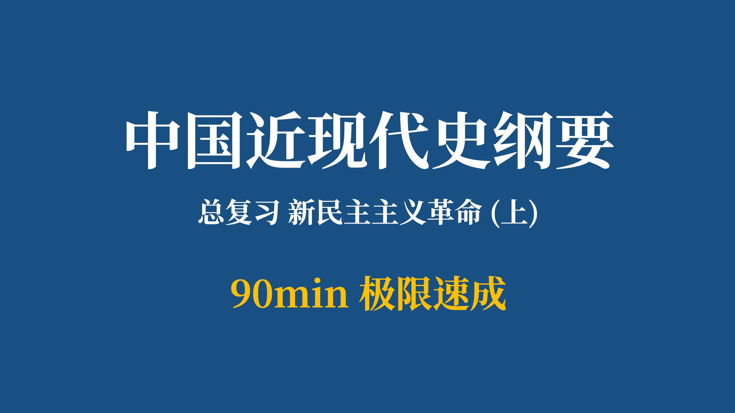 2024最新版|中国近现代史纲要 总复习:新民主主义革命时期(上) Strik0r 主讲哔哩哔哩bilibili