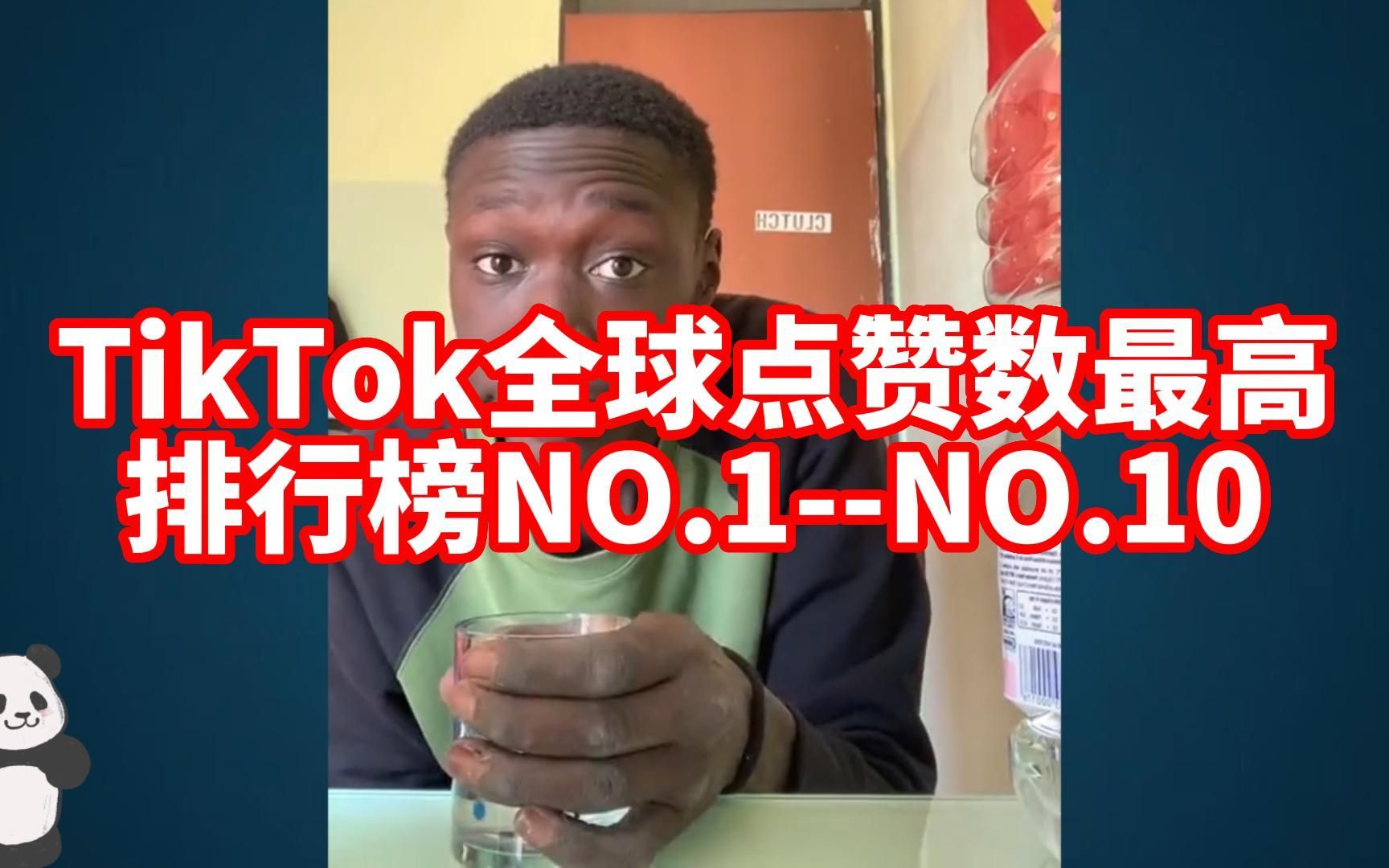 [图]TikTok全球点赞数最高视频排行榜NO.1--NO.10