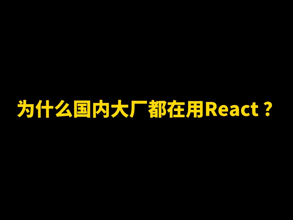 为什么国内大厂都在用React?哔哩哔哩bilibili