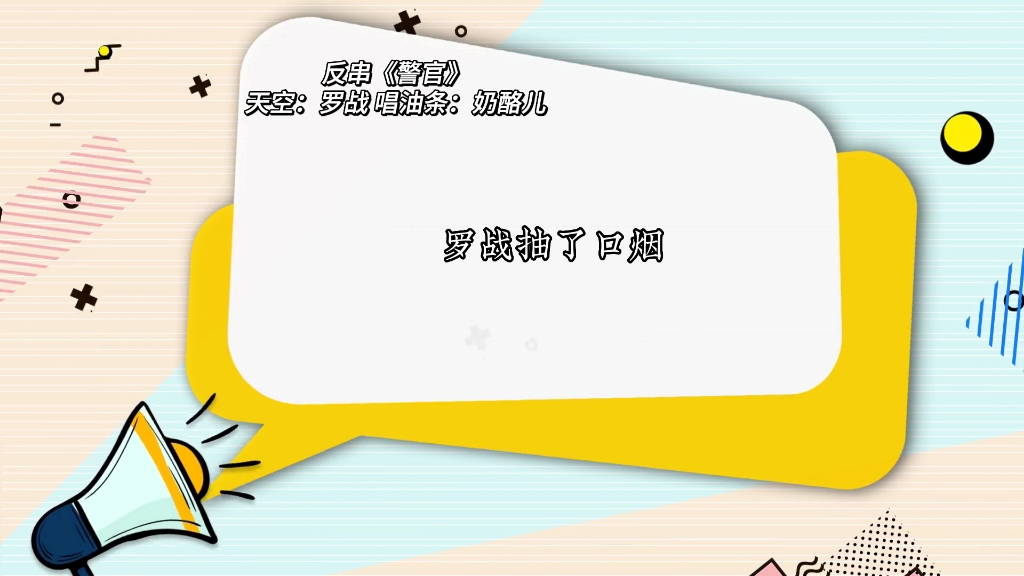 【cv天空】【cv唱油条】反串警官