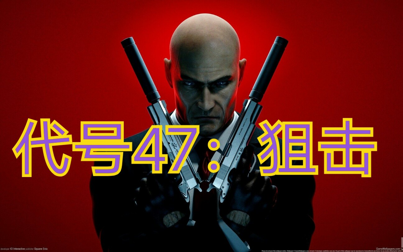 活动作品代号47狙击