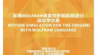 采用 Wolfram 语言进行折纸机构运动学仿真 - 周通