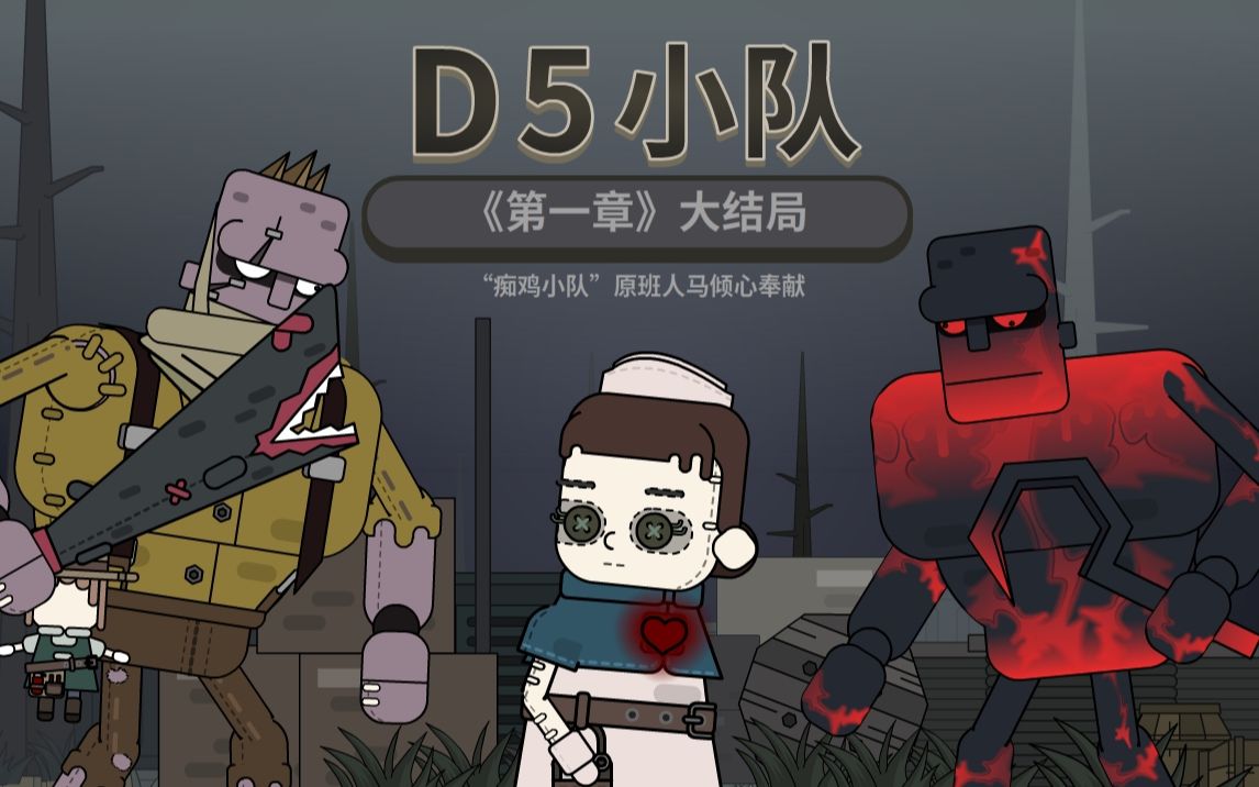 D5小队人物介绍图片