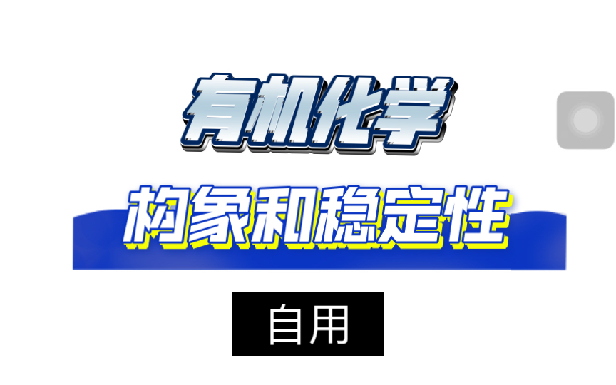 【有机化学】构象和稳定性(列举乙烷、丁烷、乙二醇、环己烷、二氯环己烷)哔哩哔哩bilibili