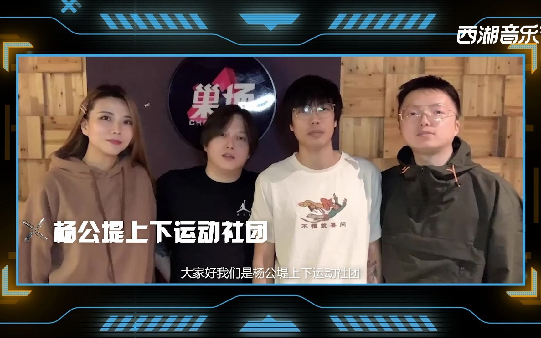 2021西湖音乐节,5月15日,杨公堤上下运动社团 ,i hear u !