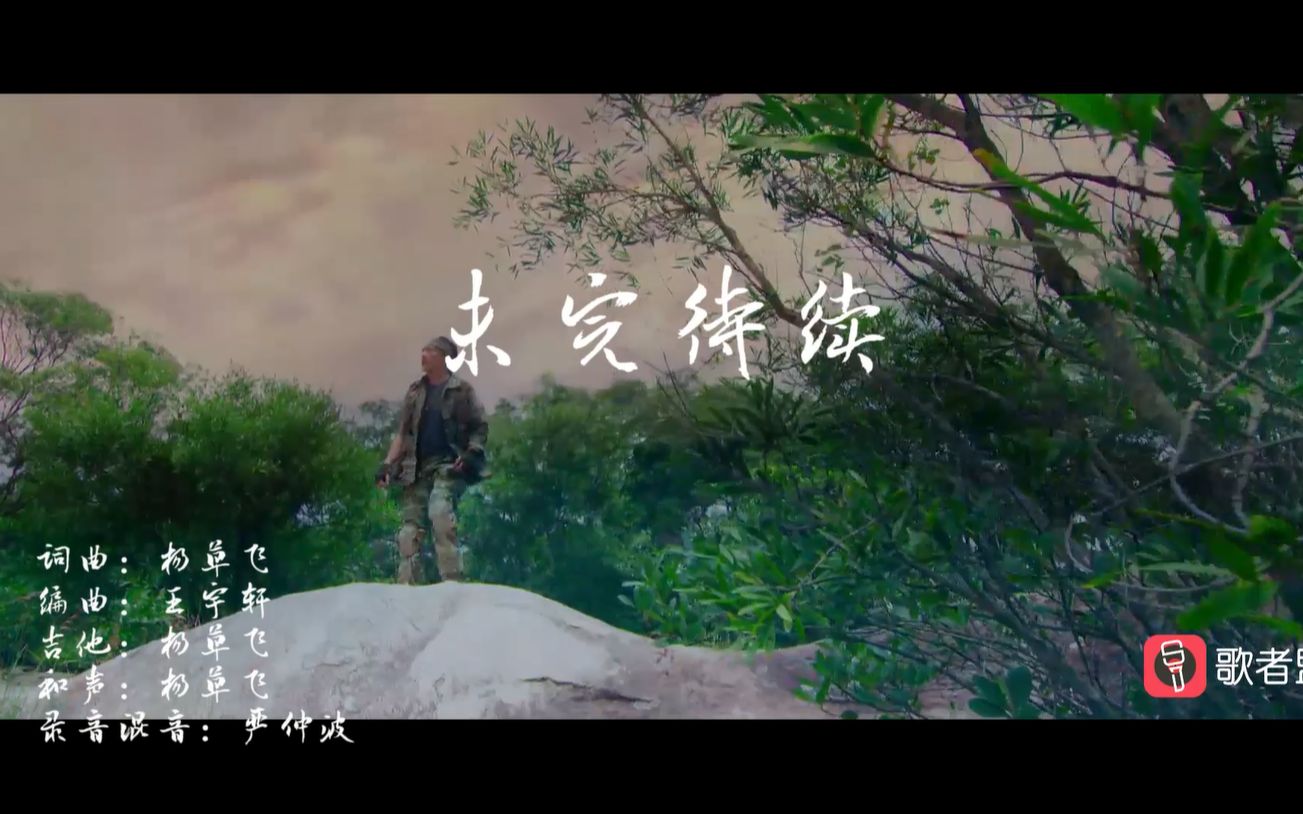 未完待续的你