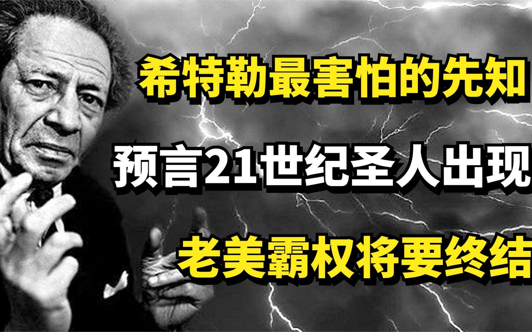 希特勒最害怕的先知,预言21世纪圣人出现,老美霸权将要终结哔哩哔哩bilibili