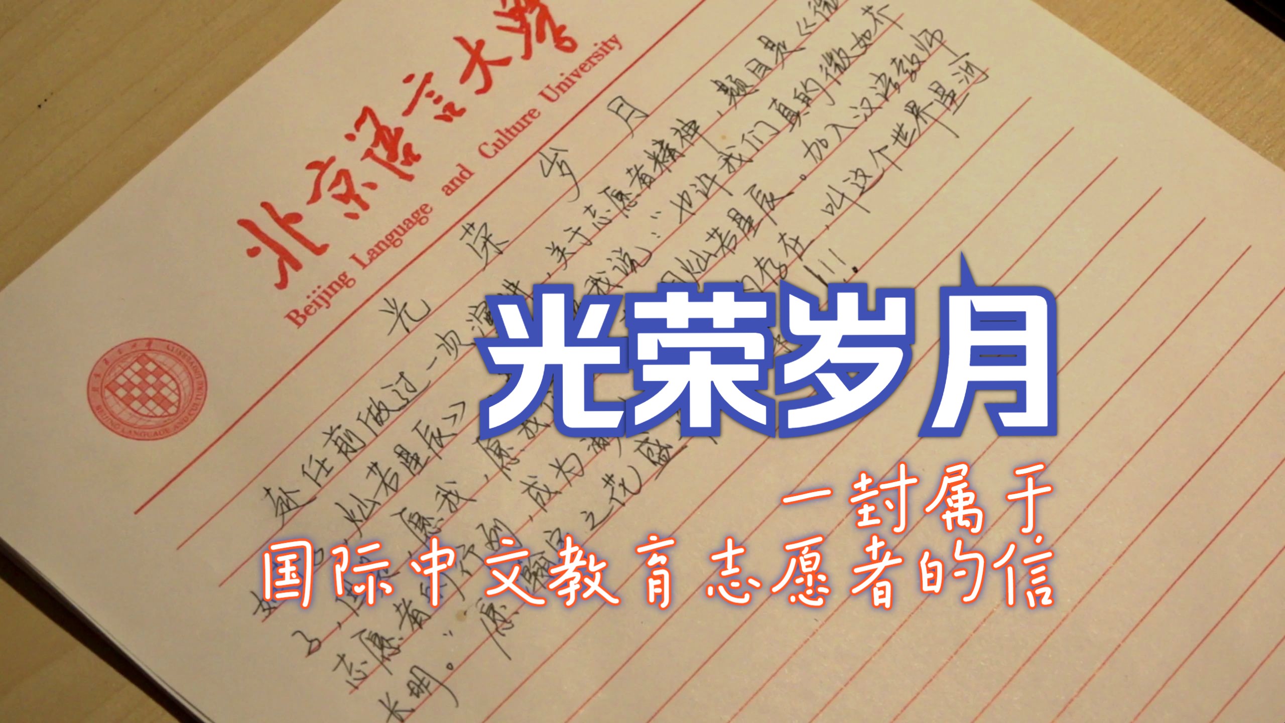 《光荣岁月》——北京语言大学“2024年第四期国际中文教育志愿者岗前培训”结业纪念哔哩哔哩bilibili