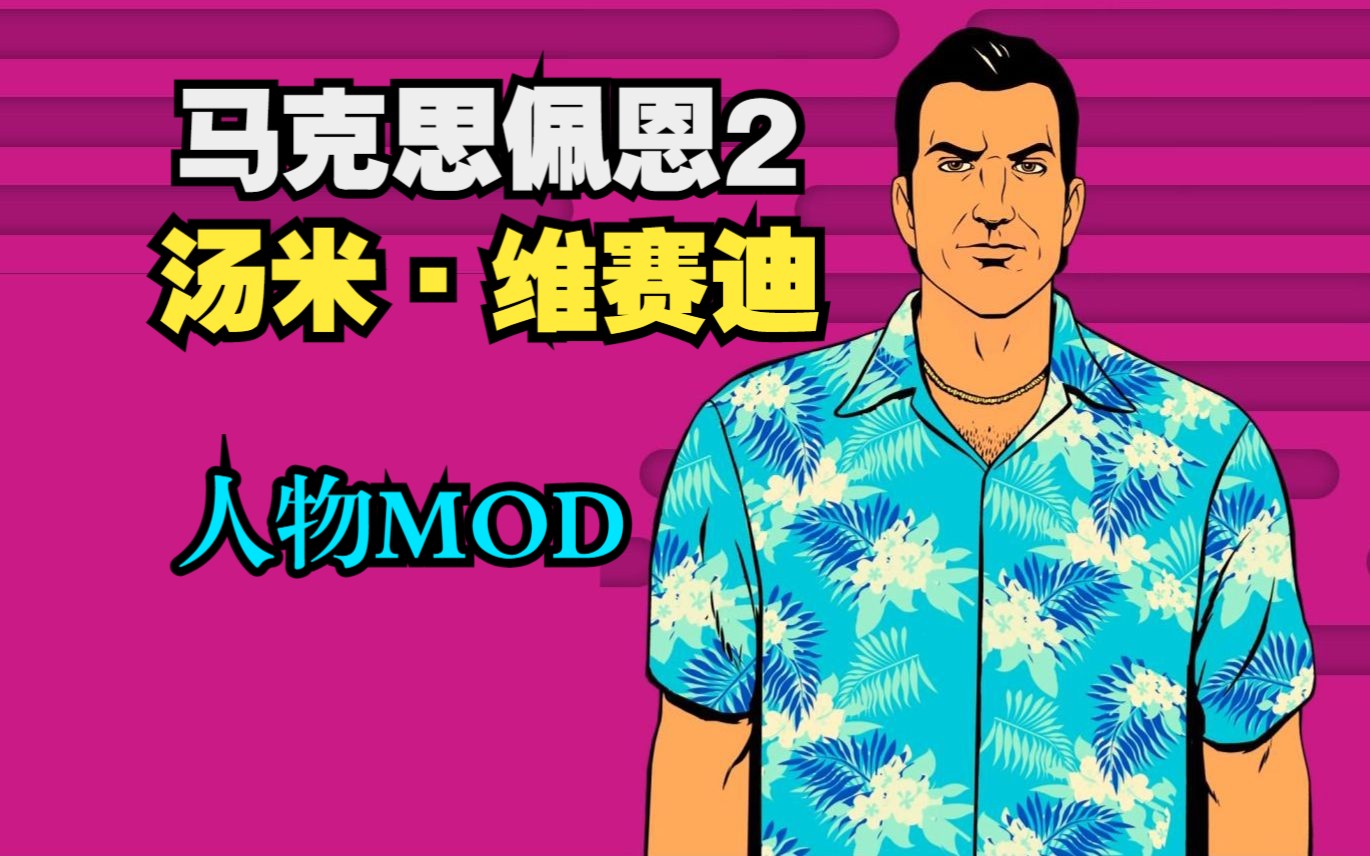 [图]【马克思佩恩2】罪恶都市 汤米·维赛迪MOD