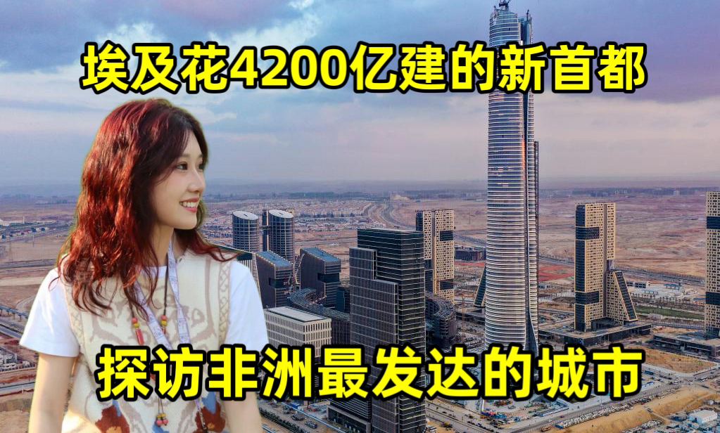 埃及花4200亿建的首都长啥样?上海美女直呼惊呆了!居然这么发达哔哩哔哩bilibili