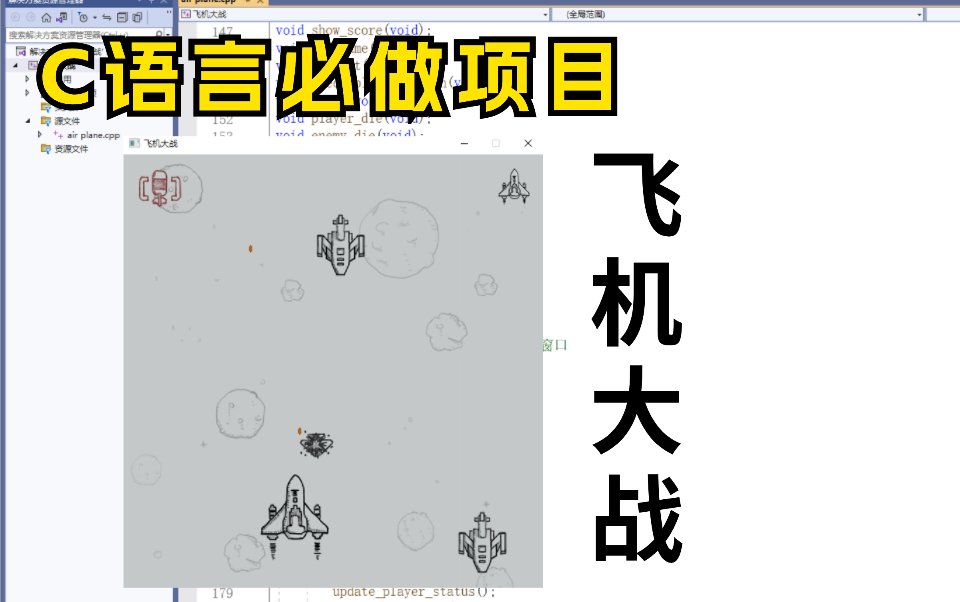 C语言必做项目:飞机大战,大一计算机巩固C语言必备(附源码+素材)带你从零一步步做出一个小游戏~!哔哩哔哩bilibili