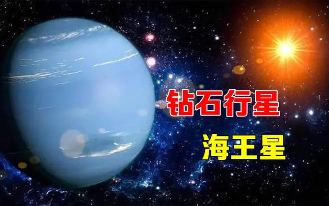 神秘的海王星:太阳系最遥远的行星,可能拥有数不胜数的钻石