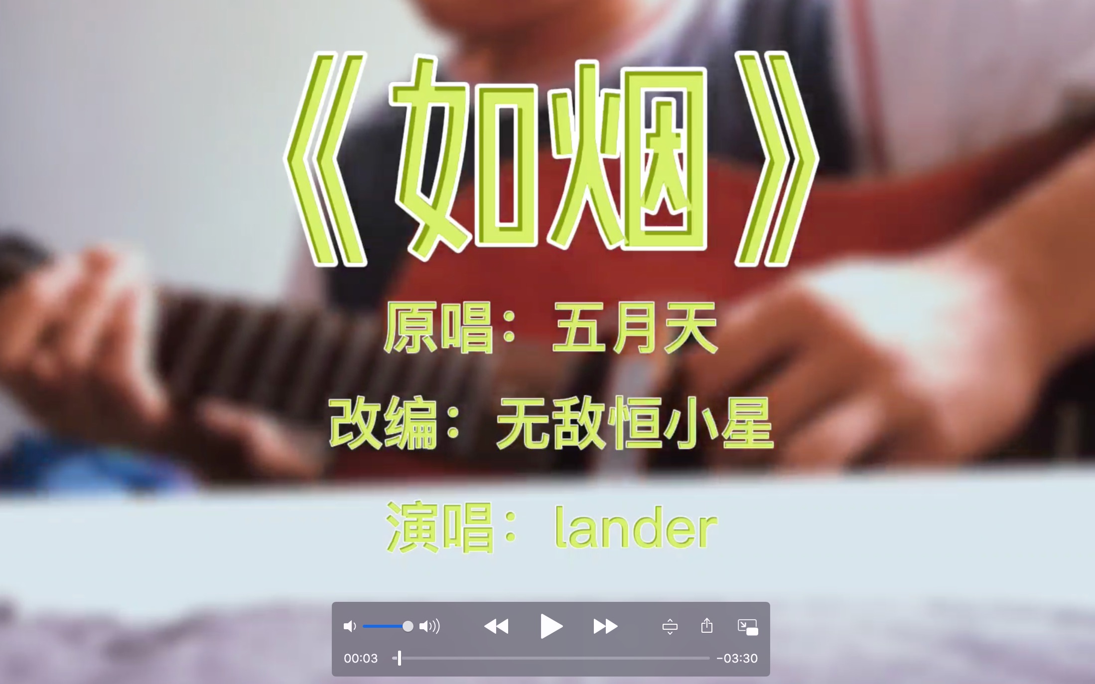 【翻唱】如烟lander哔哩哔哩bilibili