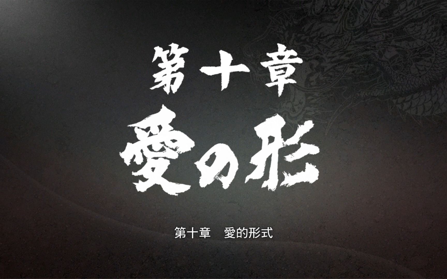 《如龙极》第十章:爱的证明