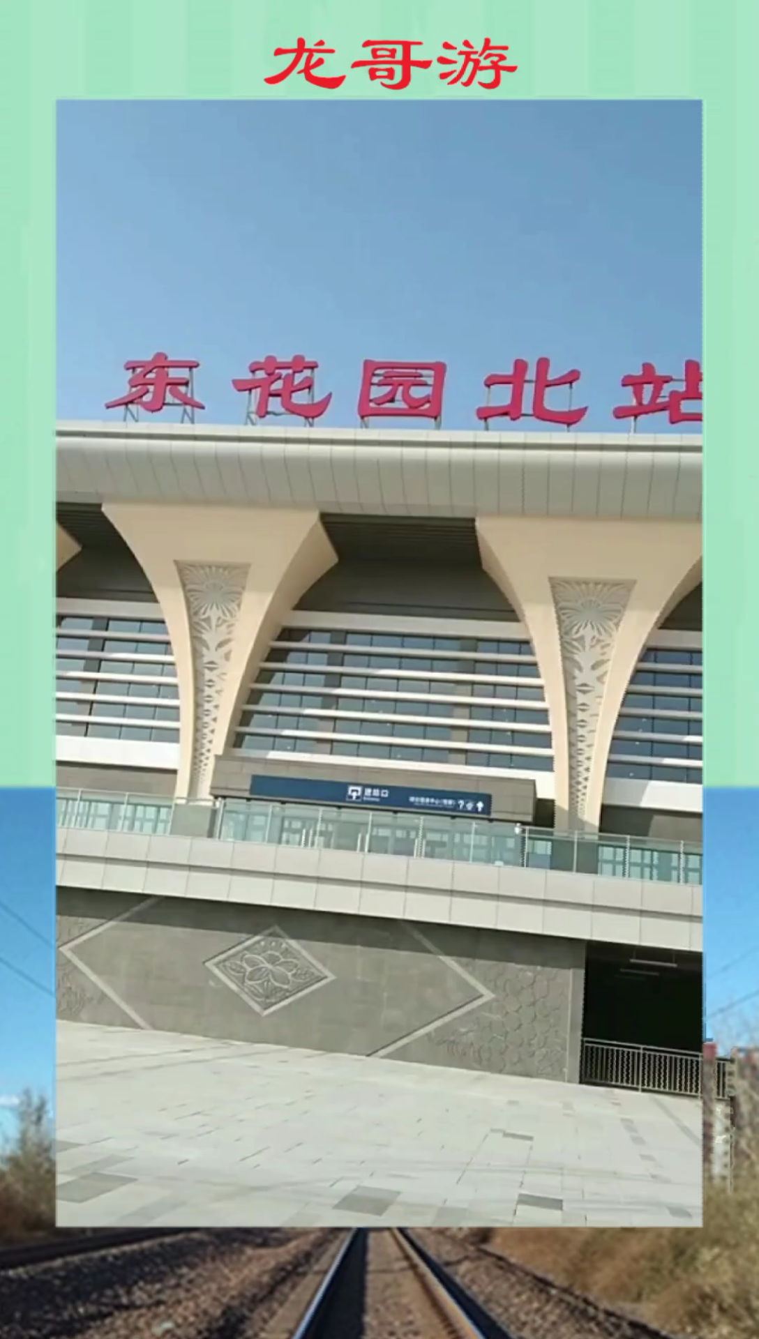 河北省东花园北火车站