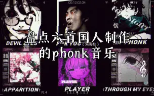 盘点六首国人制作的phonk音乐（四）