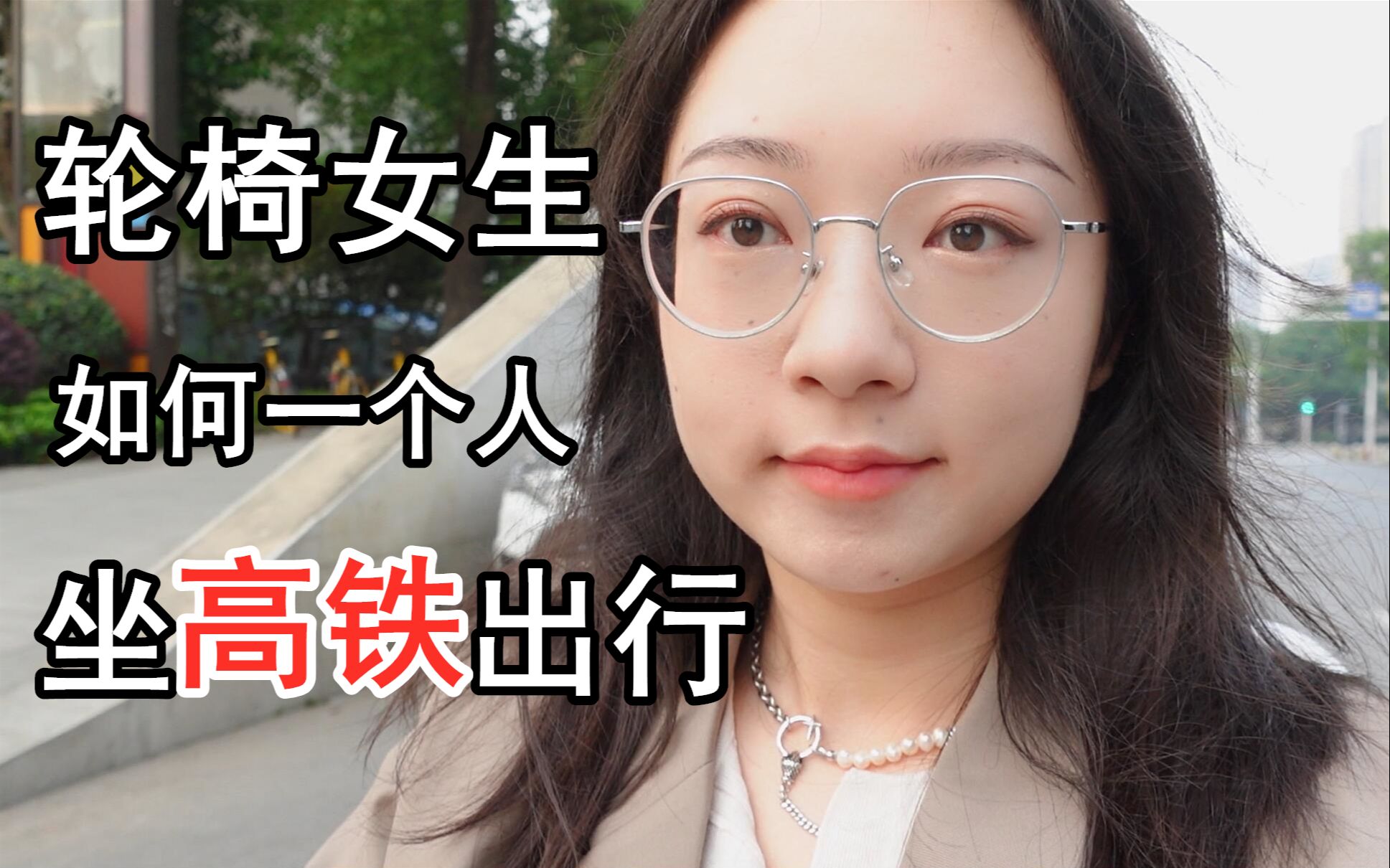 坐轮椅也可以一个人乘高铁出行吗？高铁无障碍之行记录